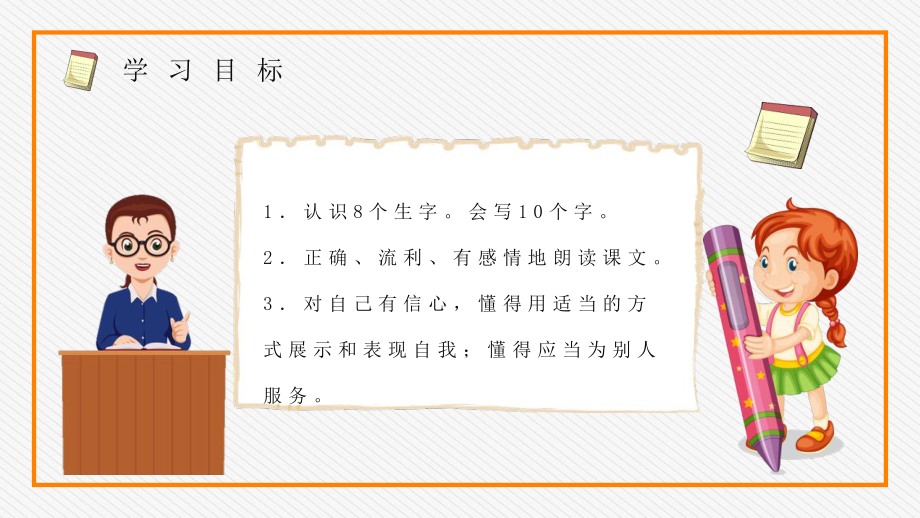 人教版小学语文二年级上册课文《我选我》教师教学目标方法设计PPT模板下载.pptx_第3页