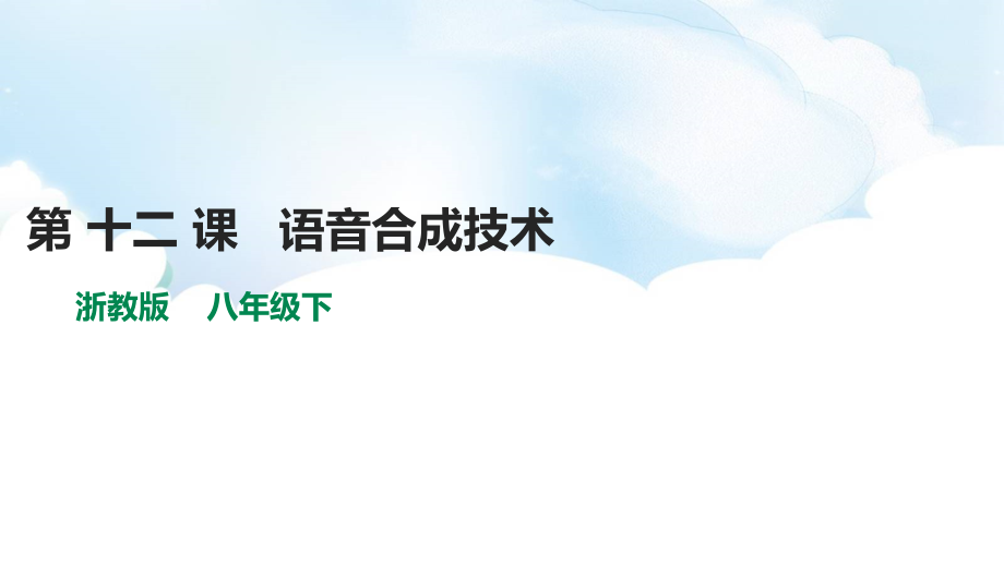 （精）2021新浙教版八年级下册《信息技术》第三单元第12课 语音合成技术ppt课件（含教案+素材）.zip