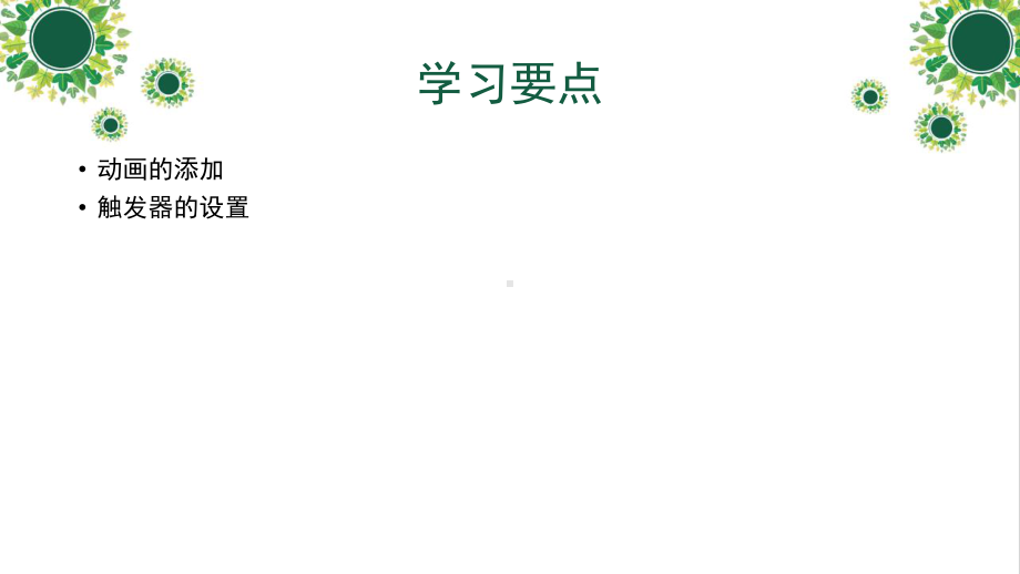 2021新教科版（云南）七年级下册《信息技术》第十二课让多媒体作品“动”起来 ppt课件.pptx_第2页