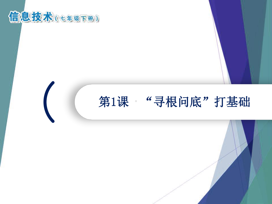 2021南方版七年级下册《信息技术》第1课 “寻根问底”打基础 ppt课件.ppt_第1页