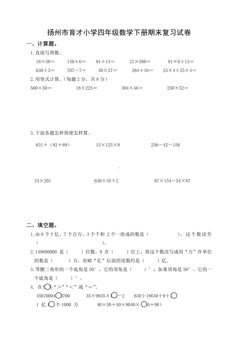 2020~2021扬州育才小学四年级数学下册期末复习试卷（五）及答案.docx_第1页