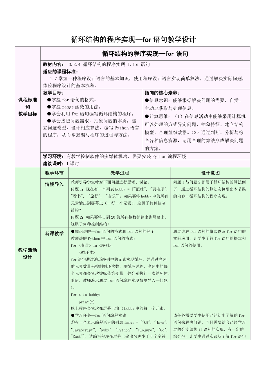 （精）（2021）新浙教版 高中信息技术 必修1 数据与计算 3.2.4 Python语言程序设计-循环结构的程序实现 教学设计（2课时）.zip