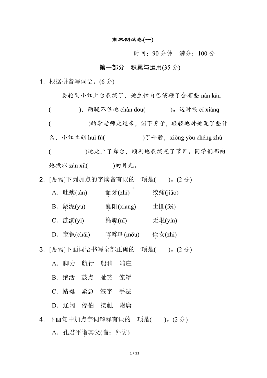 人教（部）统编版五年级下册语文期末测试卷(一)（含答案).doc_第1页