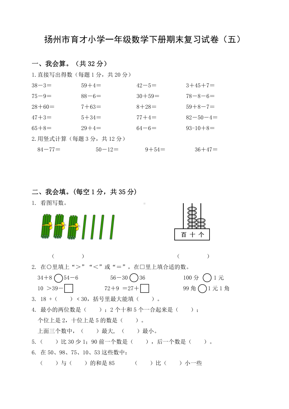 2020~2021扬州市育才小学一年级数学下册期末复习试卷（五）及答案.docx_第1页