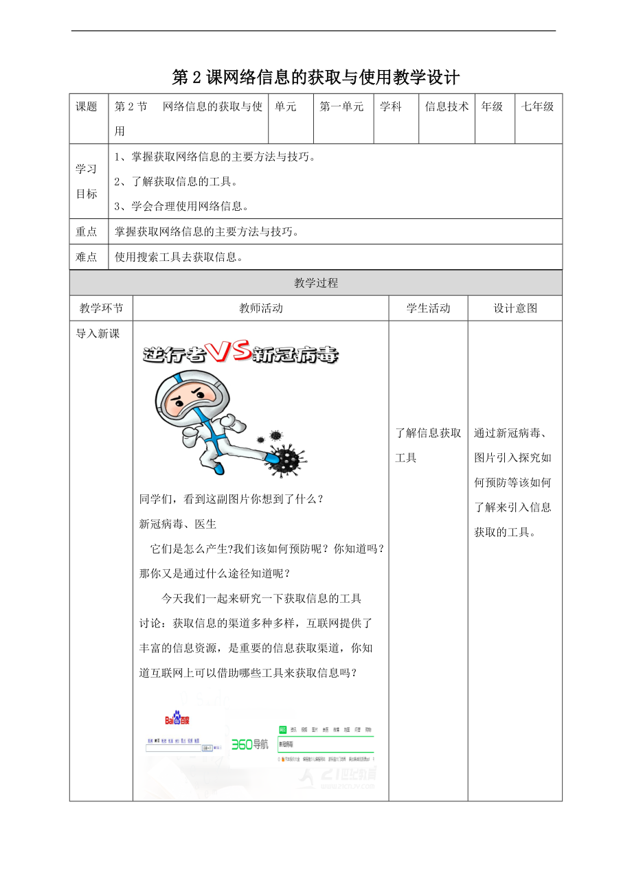 （精）2021新川教版七年级下册《信息技术》第一单元第2节 网络信息的获取与使用ppt课件（含教案）.zip