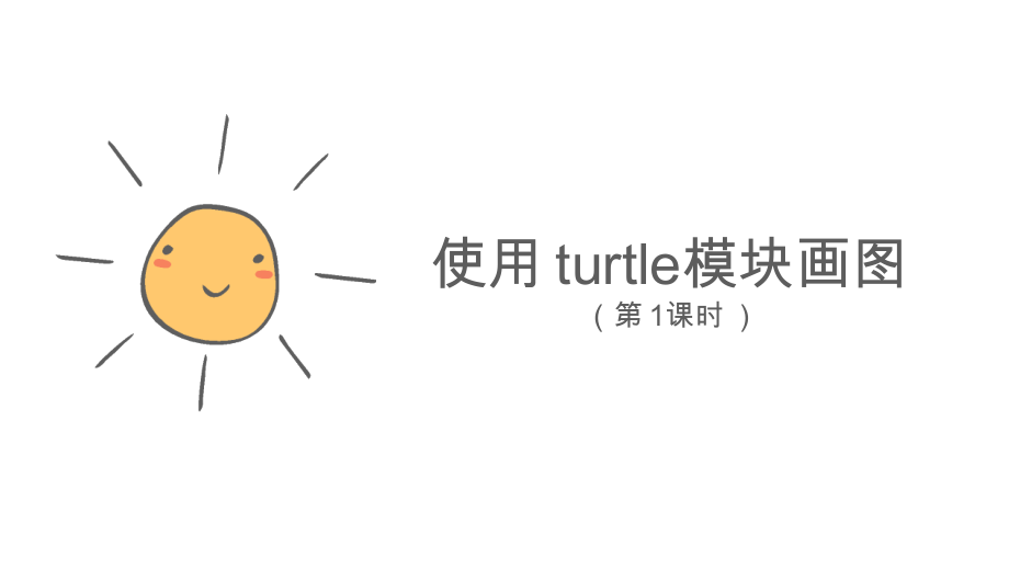 （精）2021新川教版七年级上册《信息技术》3.2 在Python中用turtle模块画图（第1课时—turtle模块的引入) ppt课件（含视频）.zip