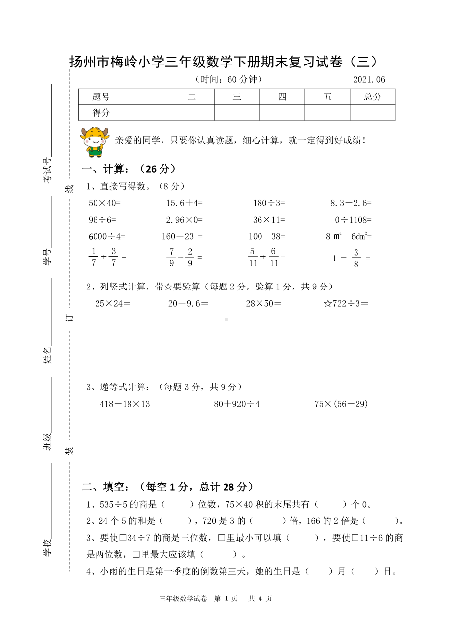 2020~2021扬州梅岭小学三年级数学下册期末复习试卷（三）及答案.doc_第1页