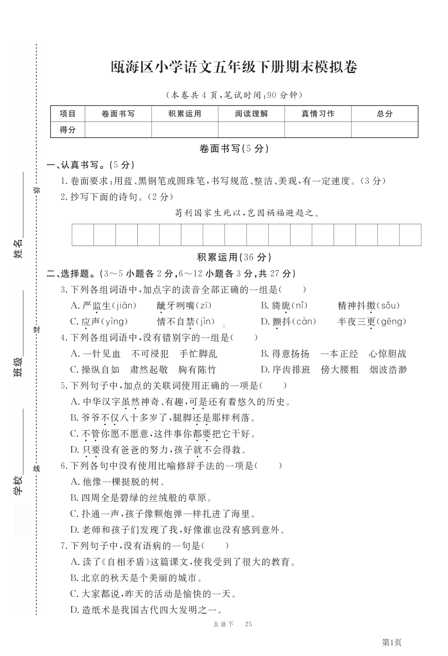 人教（部）统编版五年级下册语文期末测试卷（含答案）.pdf_第1页