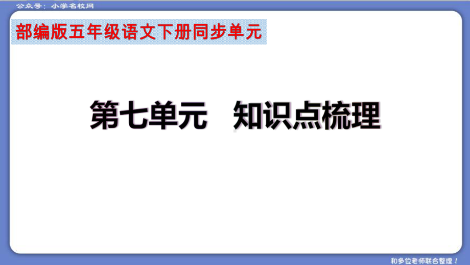 （复习总课件）部编版五年级语文下册第七单元知识点梳理（课件）(共44张PPT)(1).ppt_第2页