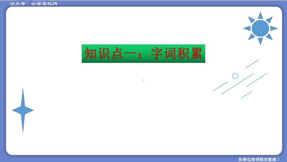 （复习总课件）部编版五年级语文下册第七单元知识点梳理（课件）(共44张PPT)(1).ppt_第3页