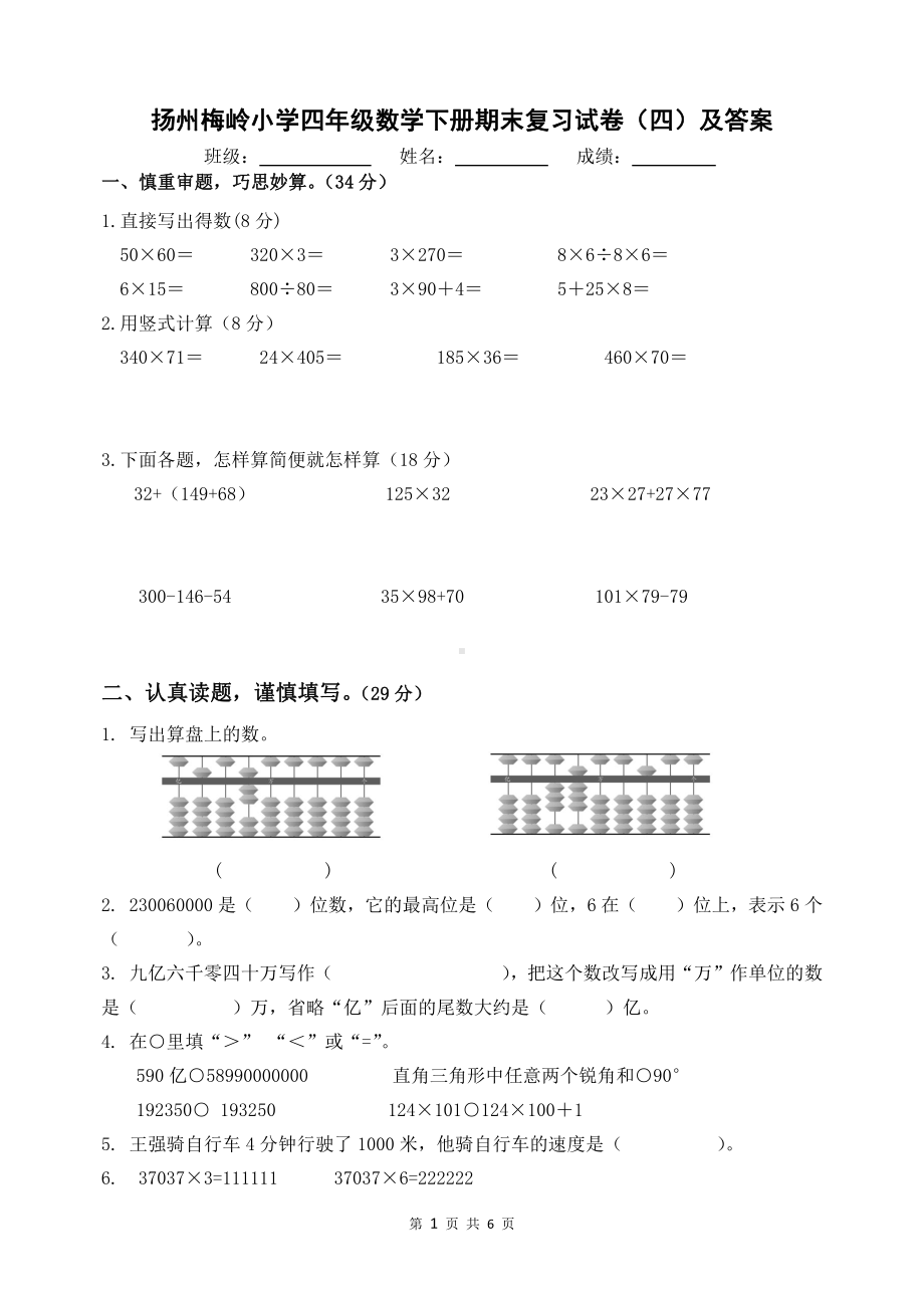 2020~2021扬州梅岭小学四年级数学下册期末复习试卷（四）及答案.doc_第1页