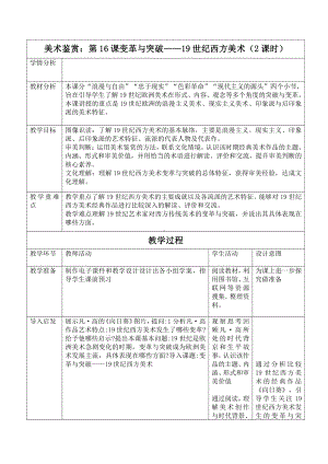 （2021）新人教版 高中美术《美术鉴赏》 第16课 变革与突破-19 世纪西方美术.docx