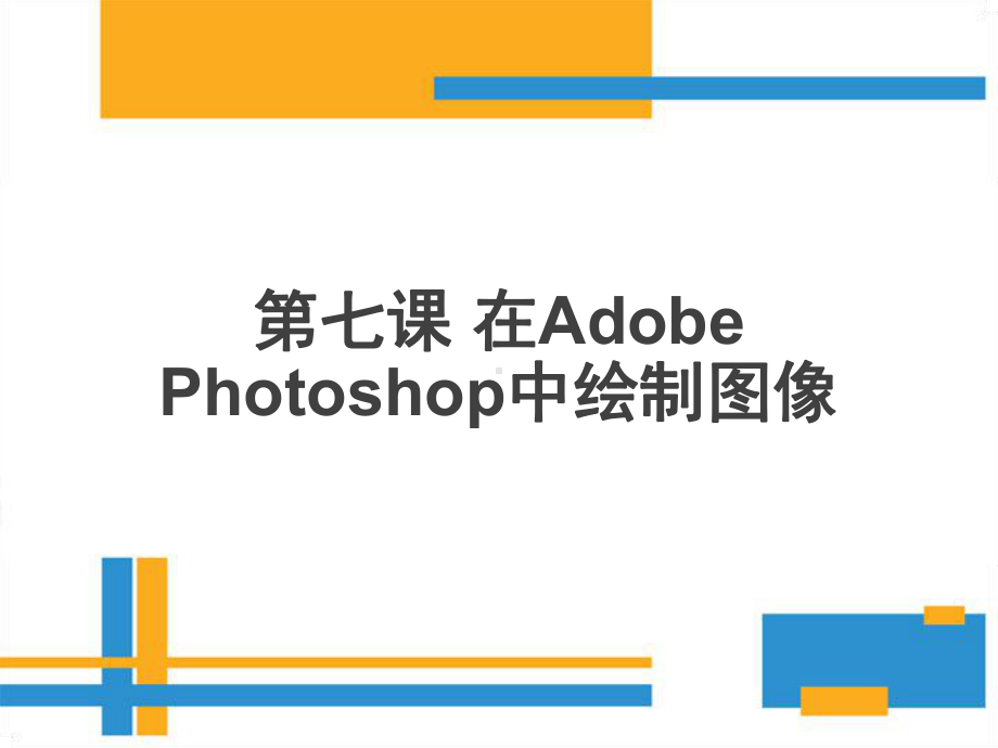 2021新教科版（云南）七年级下册《信息技术》第七课 在Adobe Photoshop中绘制图像 ppt课件.pptx_第1页