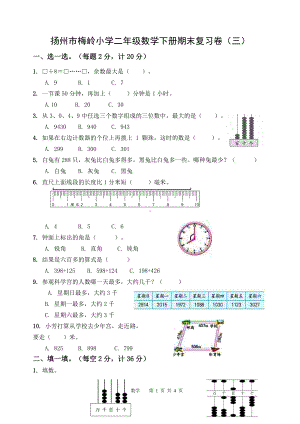 2020~2021扬州梅岭小学二年级数学下册期末复习试卷（三）及答案.doc