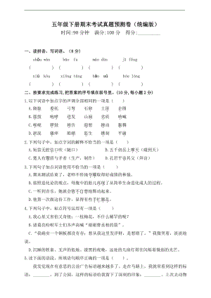 人教（部）统编版五年级下册语文试题-期末考试真题预测卷（含答案）.doc