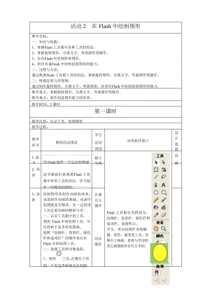 2021新人教版八年级下册《信息技术》 第2章 活动2 在Flash中绘制图形 教案（2课时）.docx