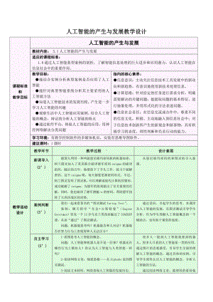 （2021）新浙教版 高中信息技术 必修1 数据与计算 5.1 人工智能的产生与发展 教学设计.docx