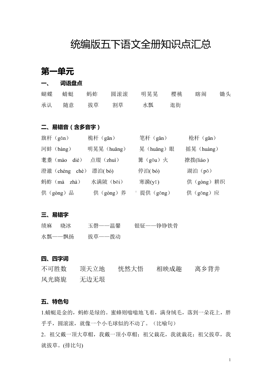 人教（部）统编版五年级下册语文全册知识点汇总.doc_第1页