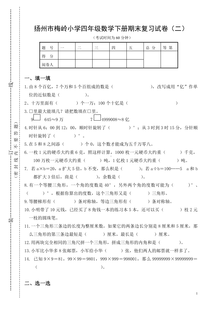 2020~2021扬州梅岭小学四年级数学下册期末复习试卷（二）及答案.docx_第1页