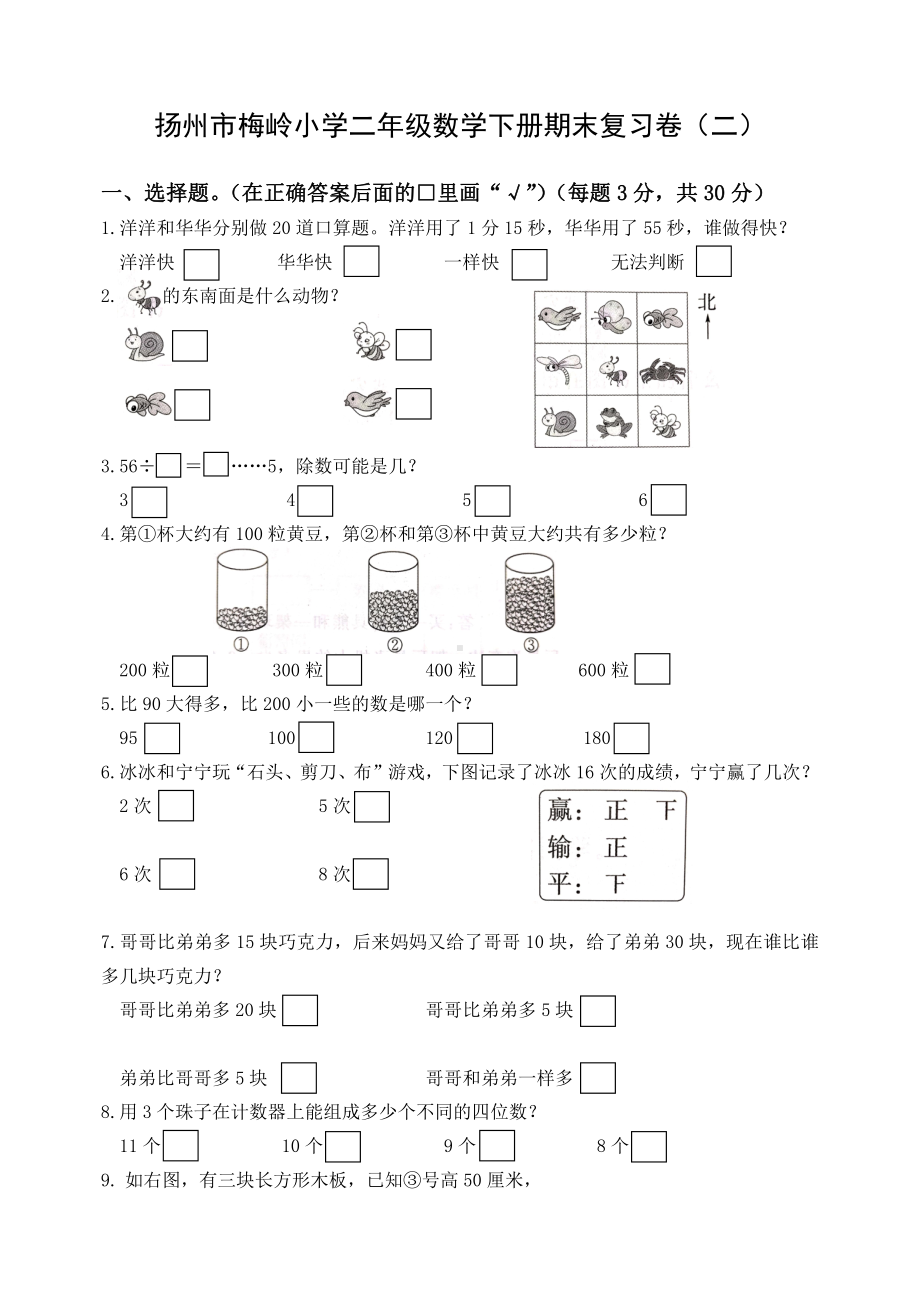 2020~2021扬州梅岭小学二年级数学下册期末复习试卷（二）及答案.doc_第1页