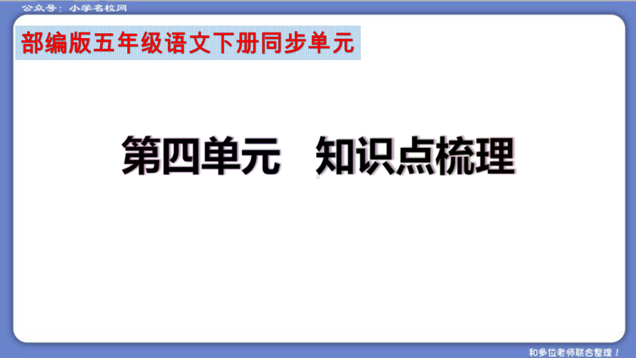 （复习总课件）部编版五年级语文下册第四单元知识点梳理（课件）(共57张PPT)(1).ppt_第2页