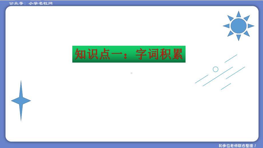 （复习总课件）部编版五年级语文下册第四单元知识点梳理（课件）(共57张PPT)(1).ppt_第3页