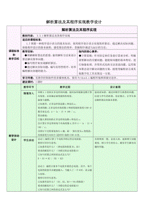 （2021）新浙教版 高中信息技术 必修1 数据与计算 3.3.1 简单算法及其程序实现-解析算法及其程序实现 教学设计.docx