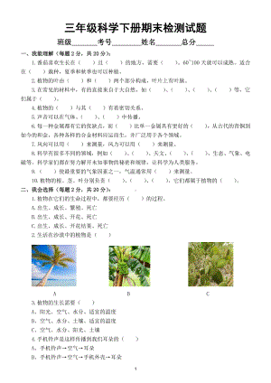 小学科学苏教版三年级下册期末检测试题2（附参考答案）.doc