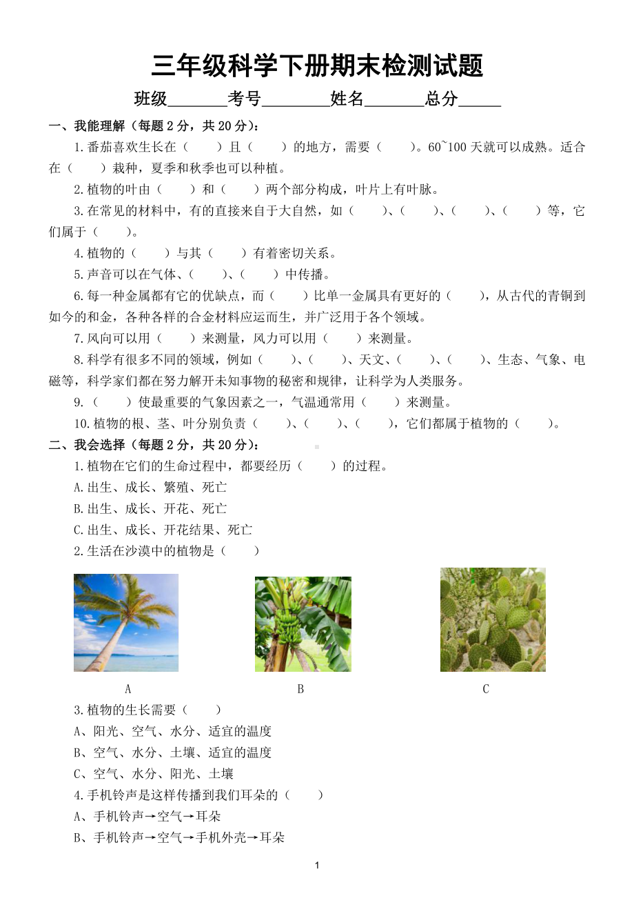 小学科学苏教版三年级下册期末检测试题2（附参考答案）.doc_第1页