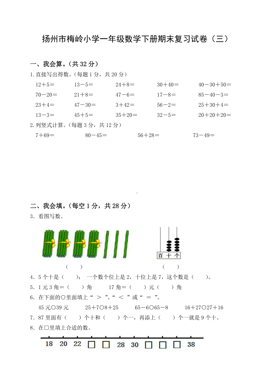 2020~2021扬州梅岭小学一年级数学下册期末复习试卷（三）及答案.docx_第1页