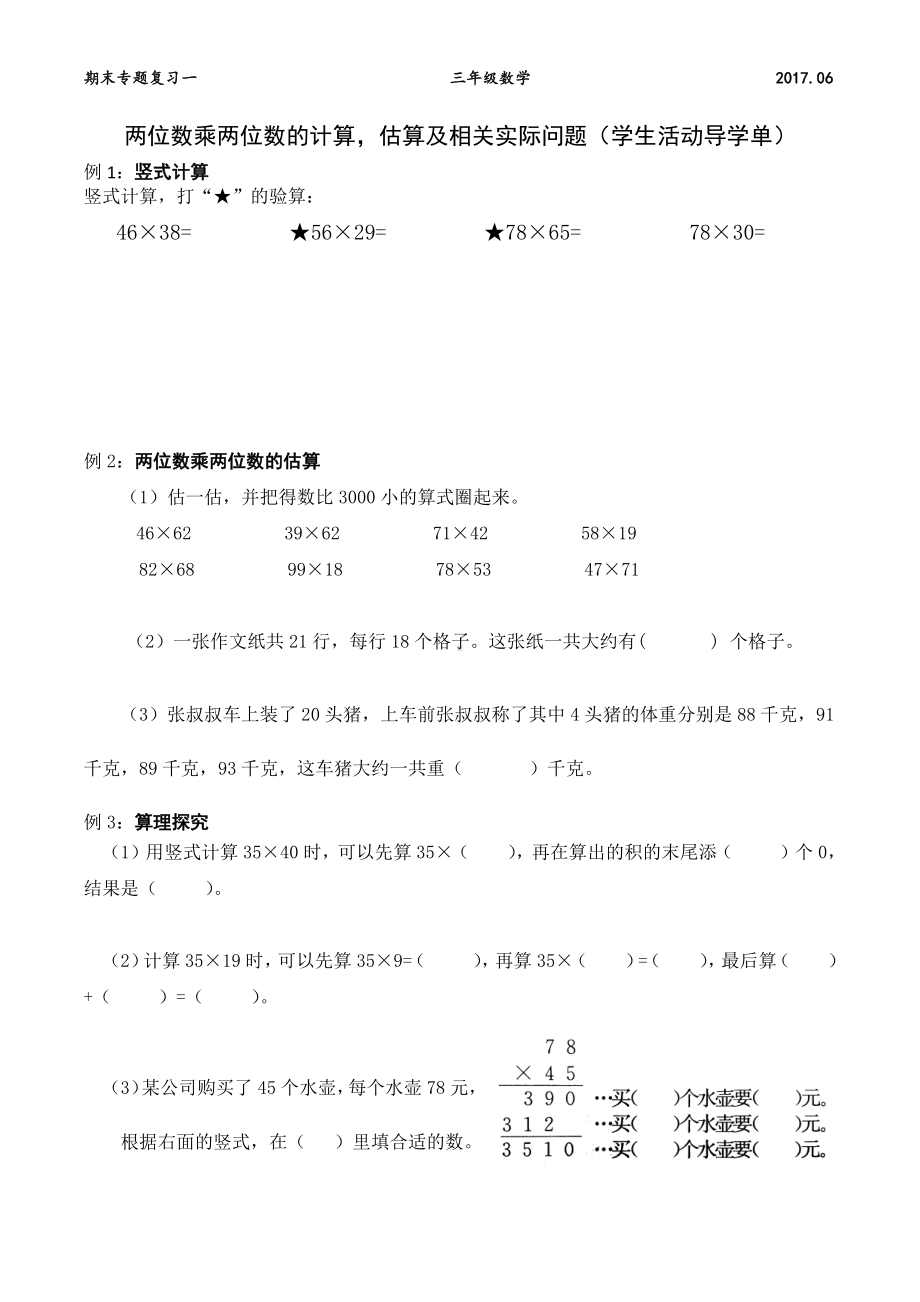 苏教版三年级数学下册期末复习《两位数乘两位数的计算》学生活动导学单.docx_第1页