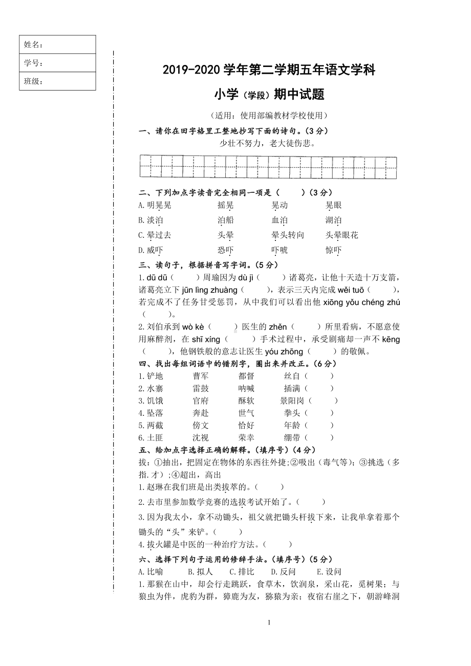 人教（部）统编版五年级下册语文试卷-期中考试试卷（含答案）.doc_第1页