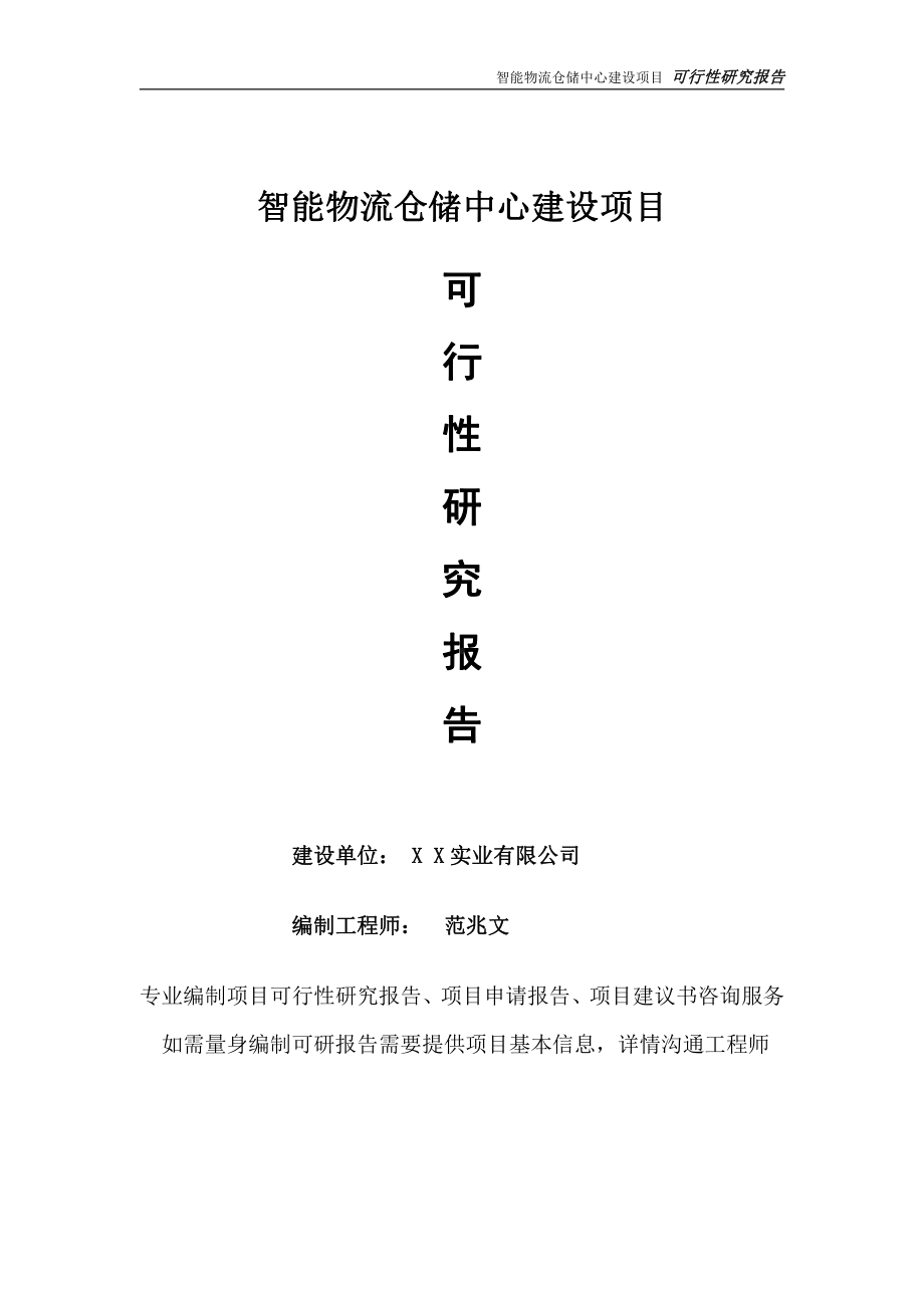 智能物流仓储中心项目可行性研究报告-完整可修改版.doc_第1页