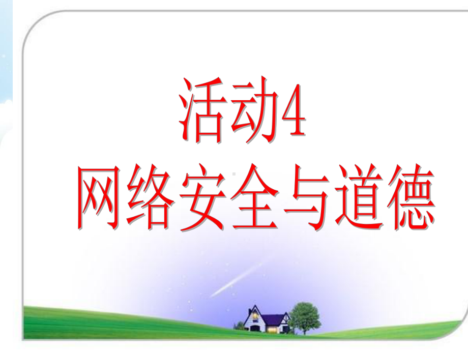 2021新人教版七年级下册《信息技术》 第1章 活动4 网络安全与道德 课件（19张PPT）.ppt_第1页