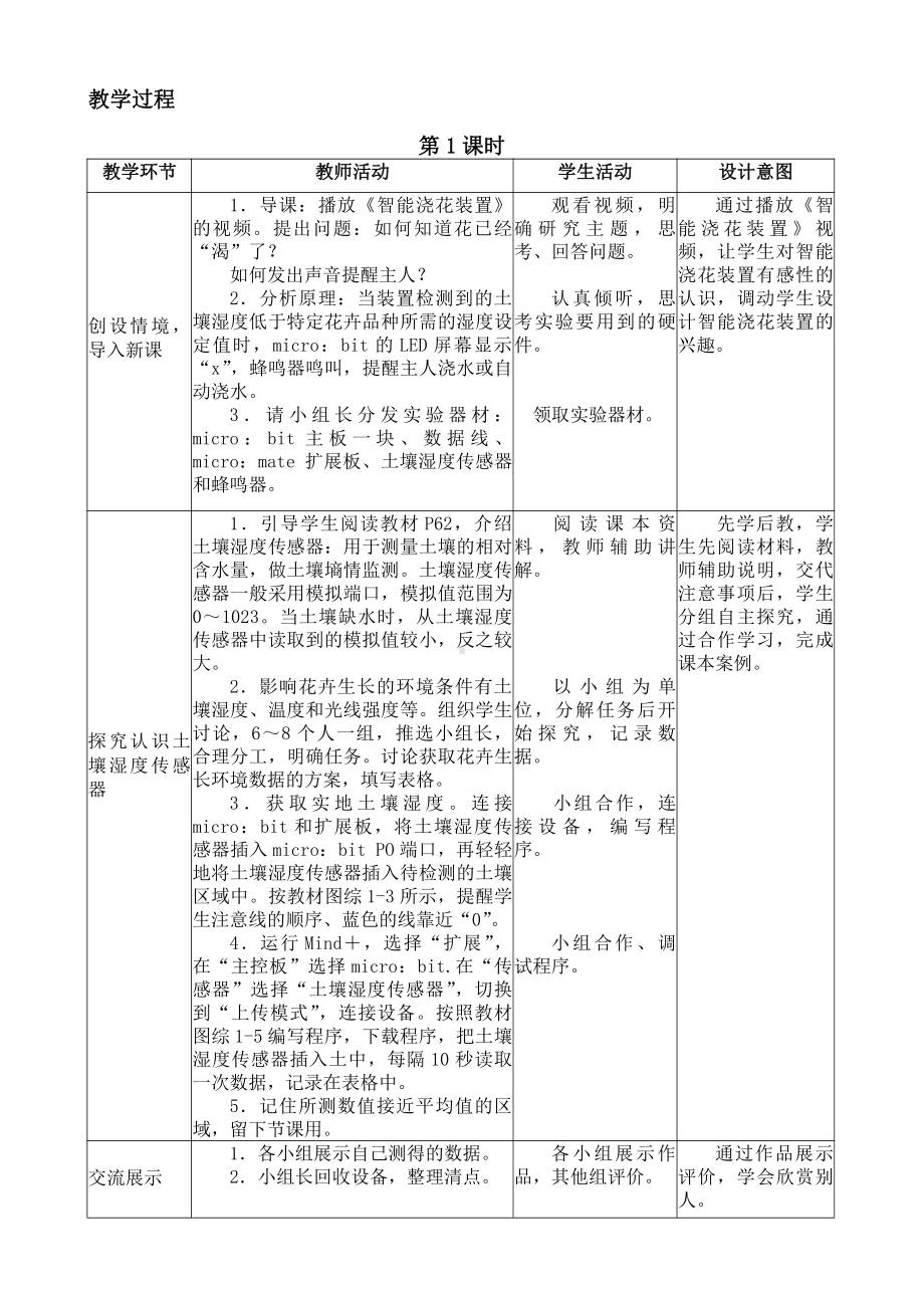 2021新闽教版八年级下册《信息技术》 综合活动１体验智能花卉种植教案（2课时）.docx_第3页