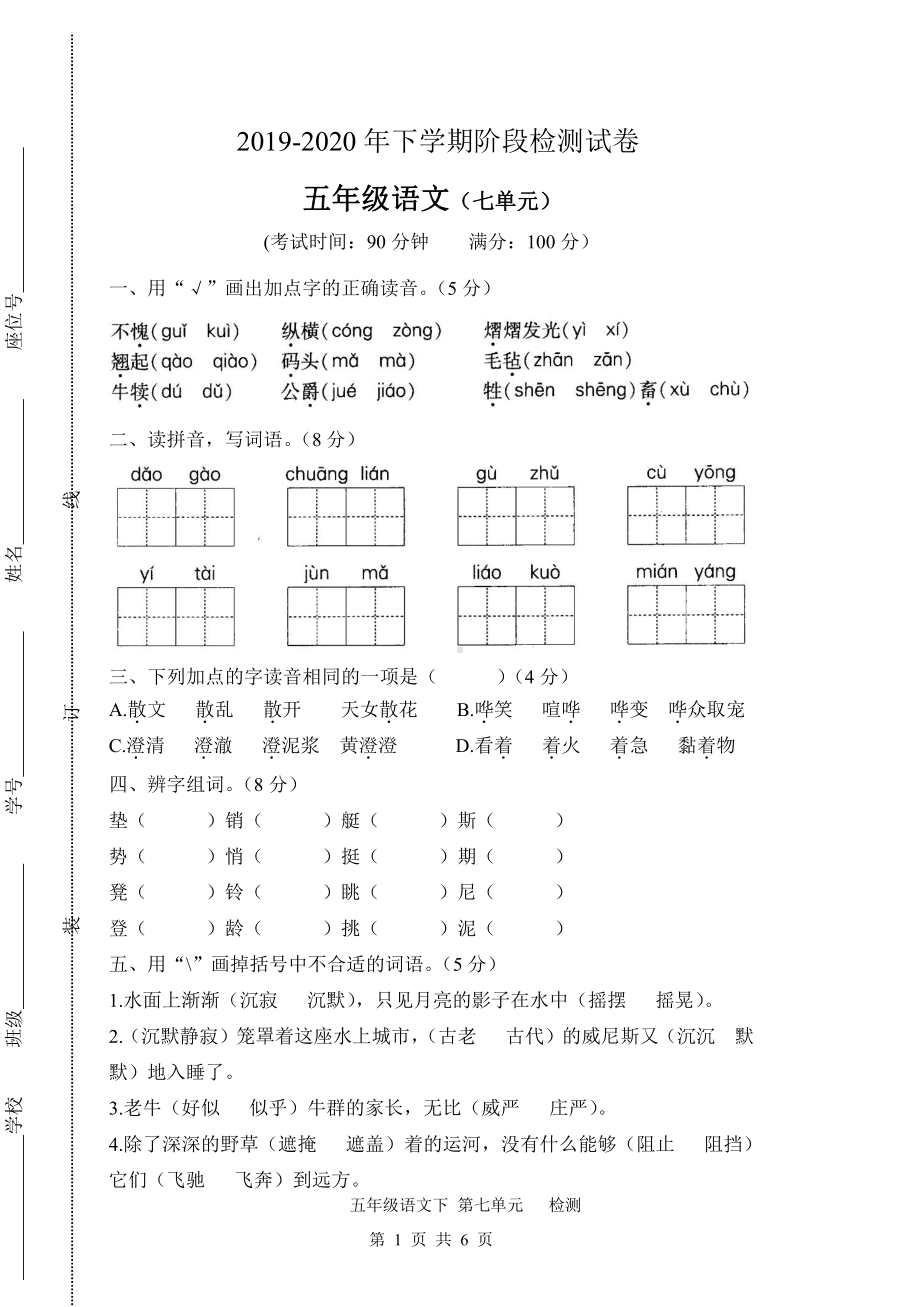 人教（部）统编版五年级下册语文试卷-第七单元检测卷（含答案）.docx_第1页