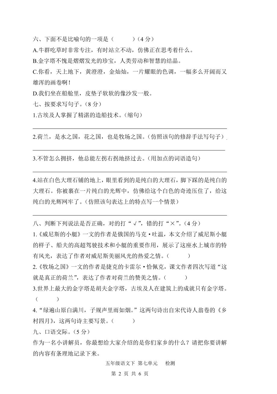 人教（部）统编版五年级下册语文试卷-第七单元检测卷（含答案）.docx_第2页