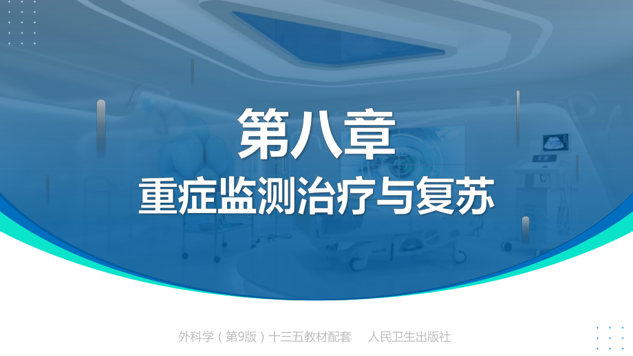 外科学（第9版）第八章 第二节重症监测治疗与复苏教学课件PPT模板下载.pptx_第1页