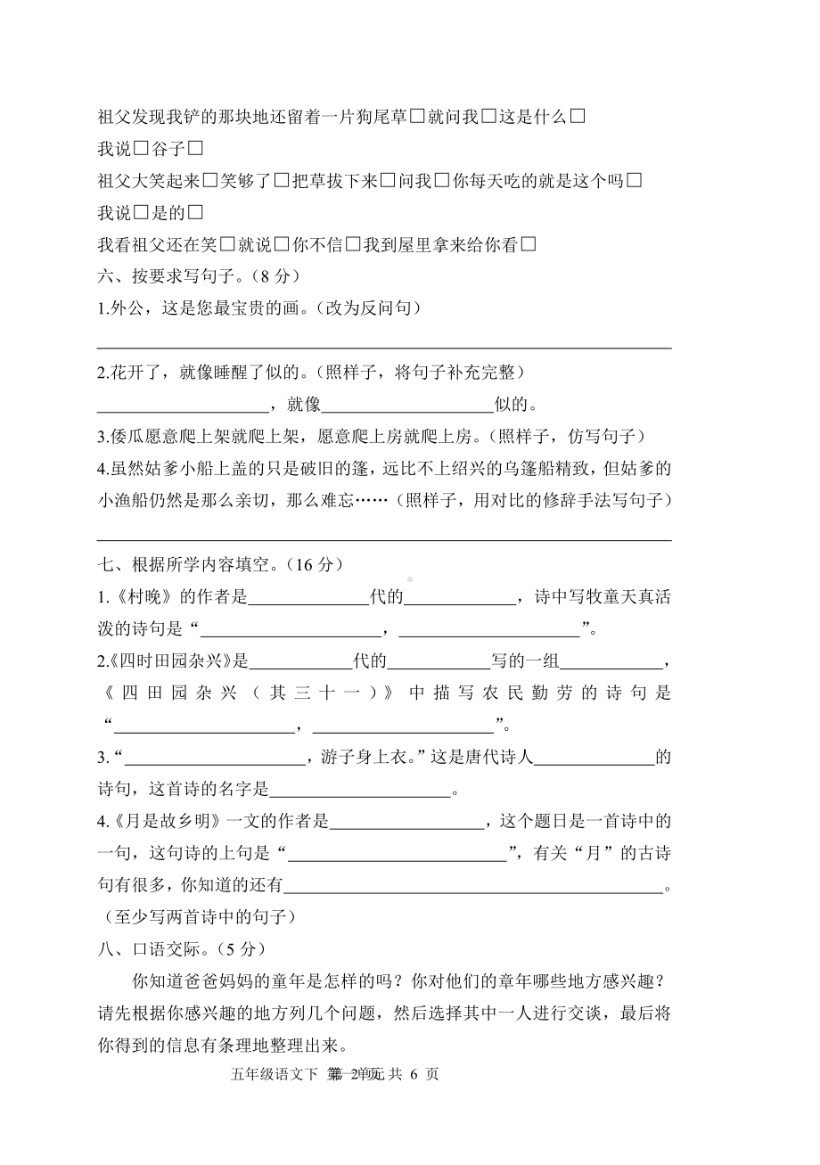 人教（部）统编版五年级下册语文试卷-第一单元检测卷（含答案）.docx_第2页