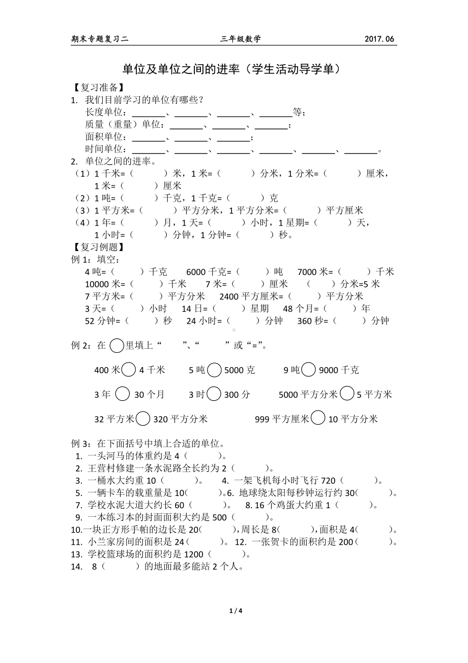 苏教版三年级数学下册期末复习《单位之间的进率》学生活动导学单.doc_第1页