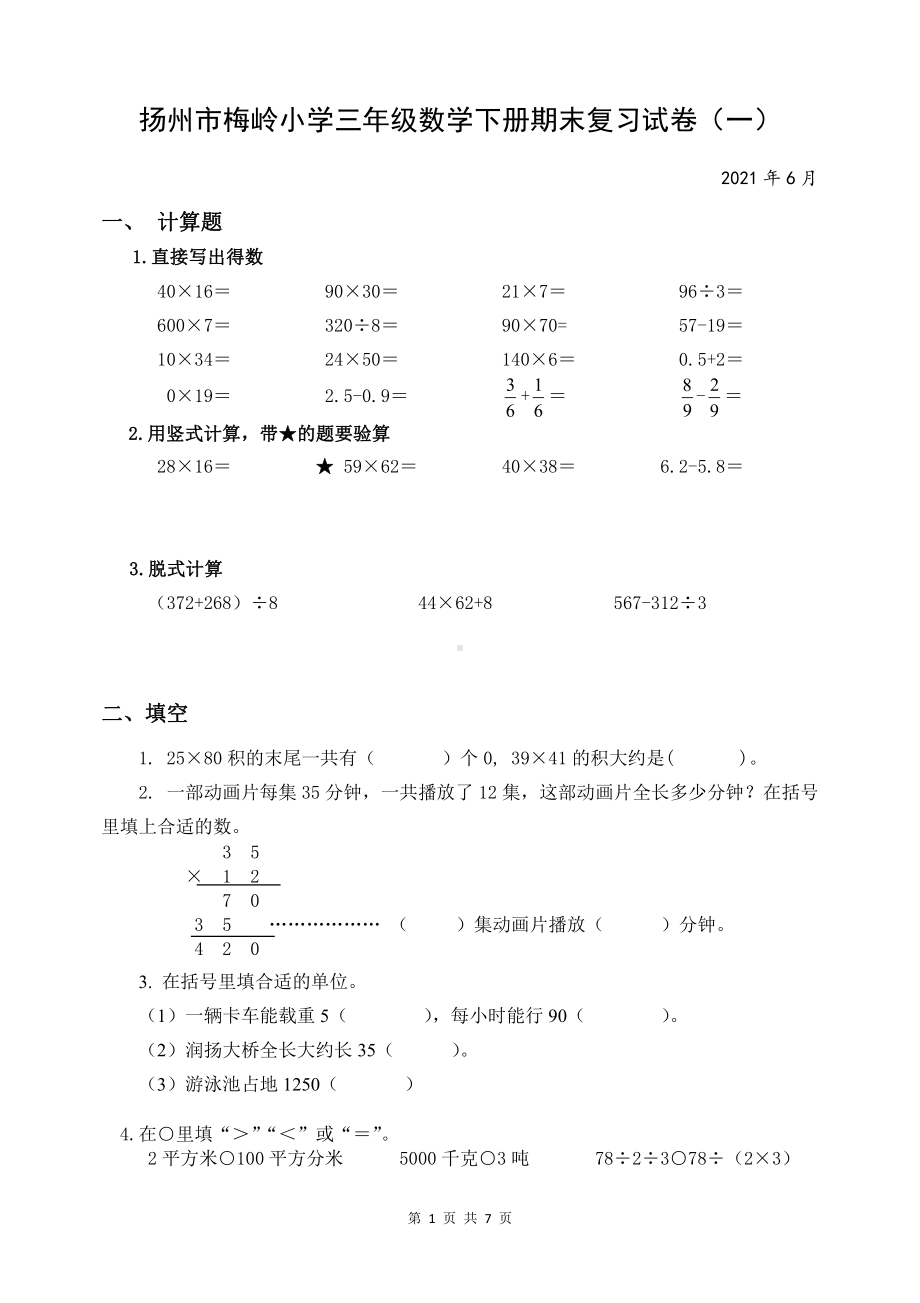 2020~2021扬州梅岭小学三年级数学下册期末复习试卷（一）及答案.docx_第1页