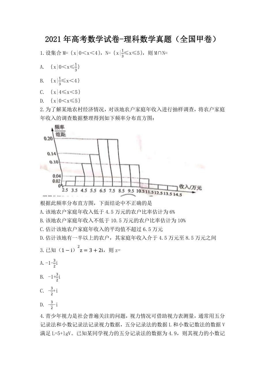 2021年高考数学试卷-理科数学真题（全国甲卷）-免费下载.docx_第1页