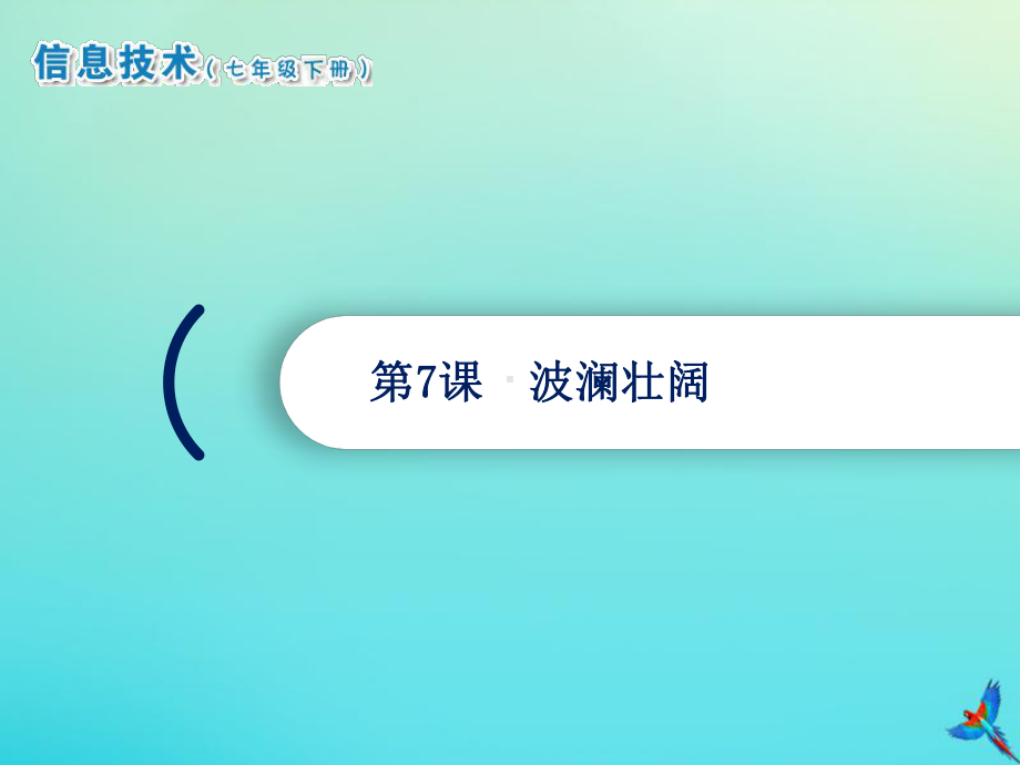 2021南方版七年级下册《信息技术》第7课波澜壮阔ppt课件.ppt_第1页