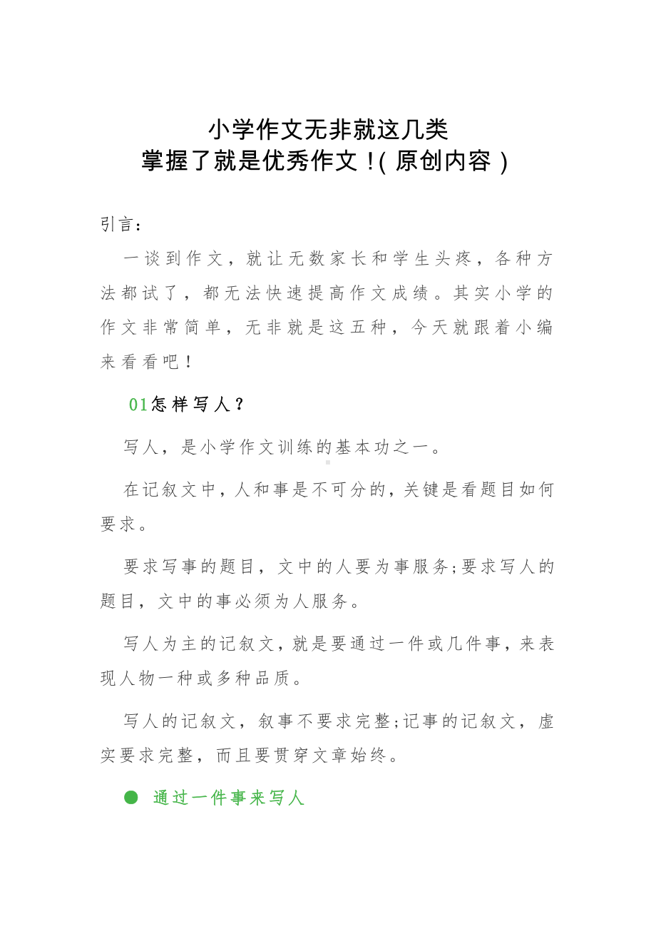 人教（部）统编版五年级下册语文 小学作文无非就这几类掌握了就是优秀作文！.doc_第1页