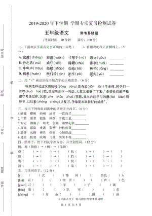 人教（部）统编版五年级下册语文试卷-专项复习常考易错题（含答案）.docx