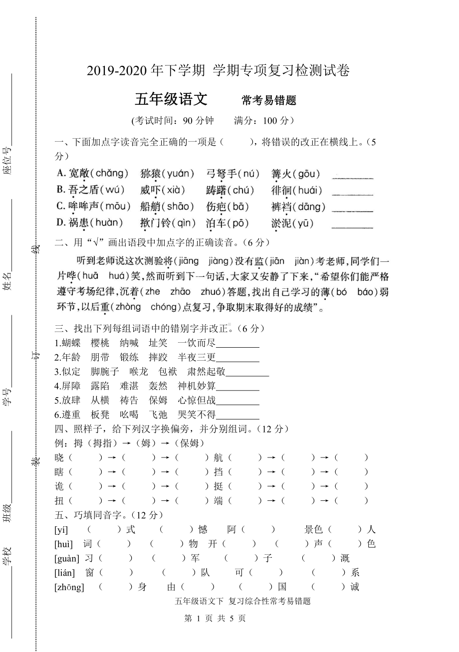 人教（部）统编版五年级下册语文试卷-专项复习常考易错题（含答案）.docx_第1页