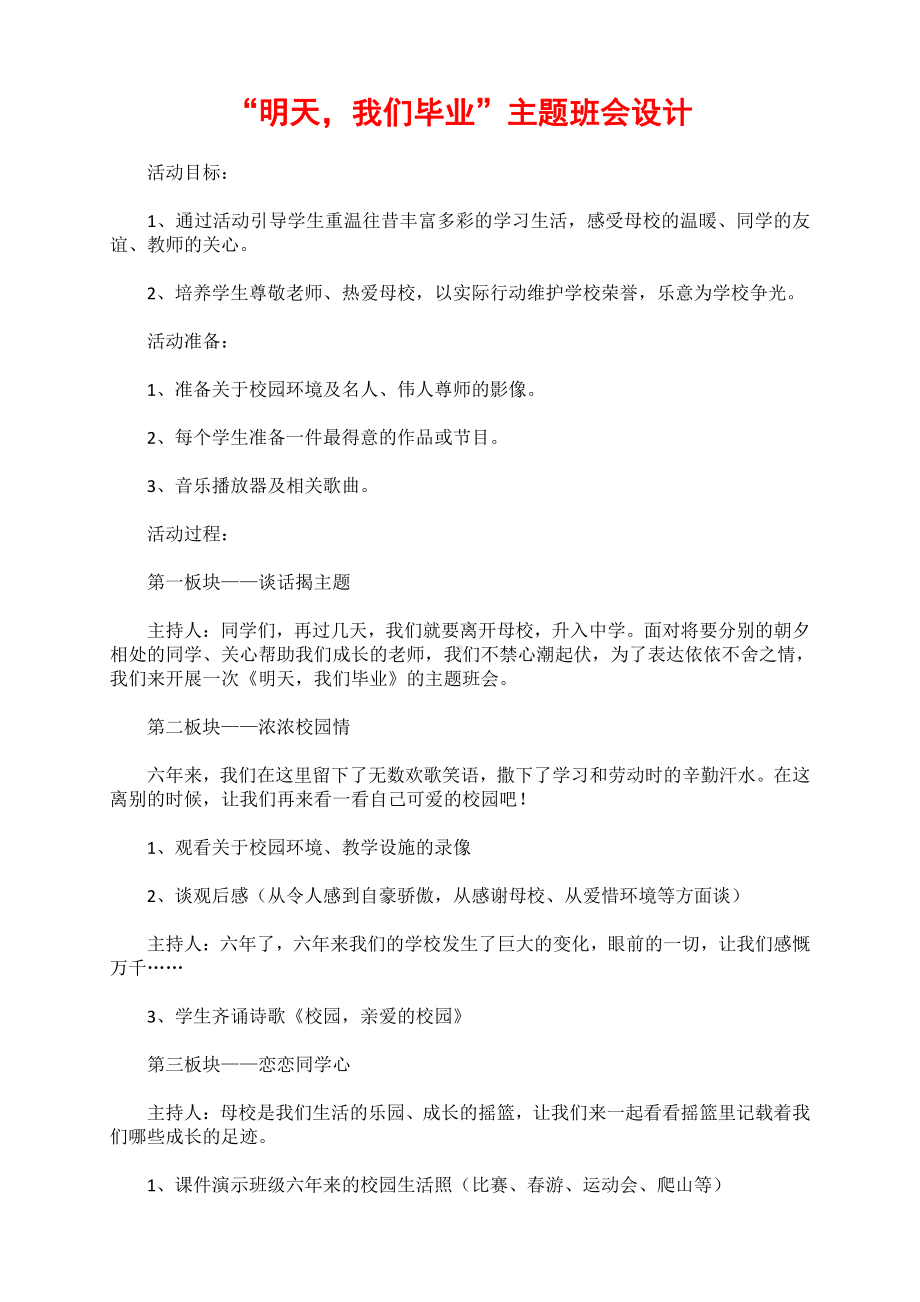 “明天我们毕业”主题班会设计11.doc_第1页