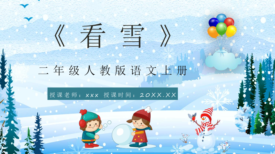 人教版小学二年级语文上册《看雪》课文重点难点梳理教师讲课教案PPT模板下载.pptx_第1页