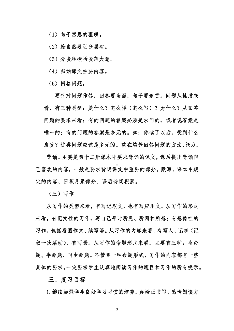 人教（部）统编版六年级下册《语文》期末复习计划（最全面）.docx_第3页