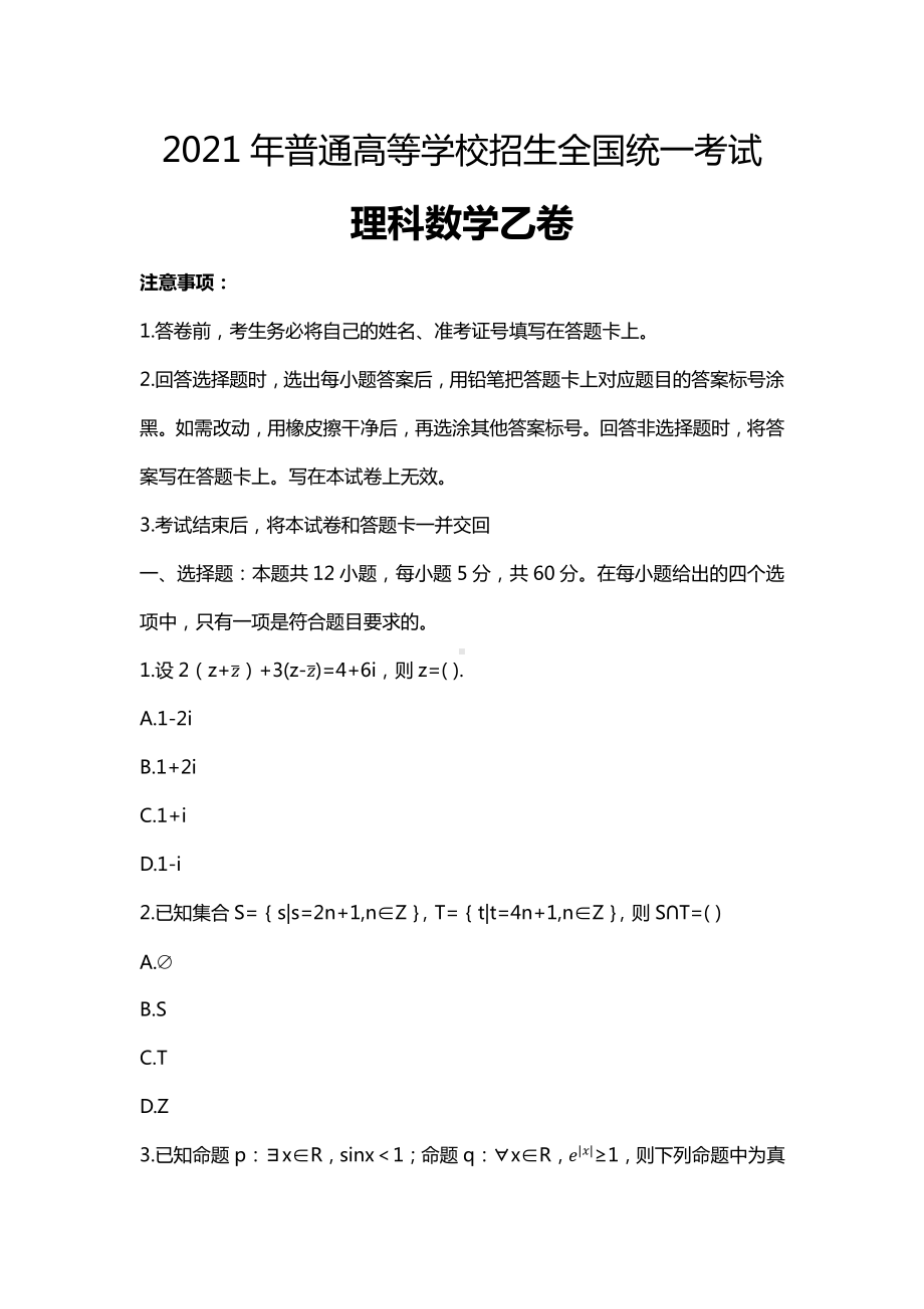 2021全国乙卷理科数学黑龙江省高考真题及答案解析(Word档含答案）.docx_第1页